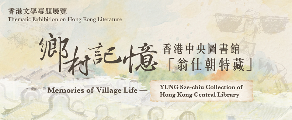 Memories of Village Life –YUNG Sze-chiu Collection of Hong Kong Central Library
